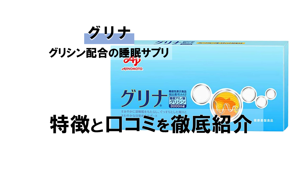 【徹底解剖】味の素の睡眠サプリ「グリナ」の効果と実際に飲んだレビュー